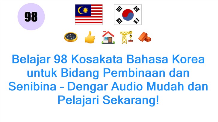 Belajar 98 Kosakata Bahasa Korea untuk Bidang Pembinaan dan Senibina – Dengar Audio Mudah dan Pelajari Sekarang!